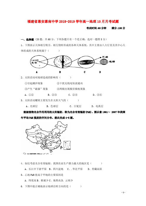 福建省惠安惠南中学2018_2019学年高一地理10月月考试题(含参考答案)