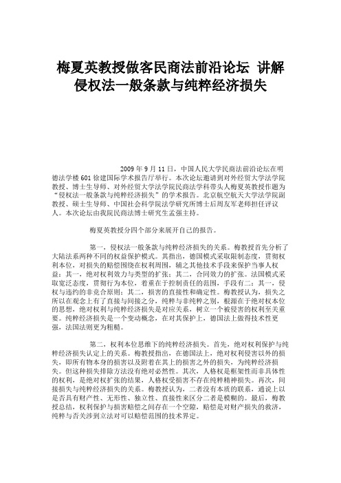 梅夏英教授做客民商法前沿论坛 讲解侵权法一般条款与纯粹经济损.