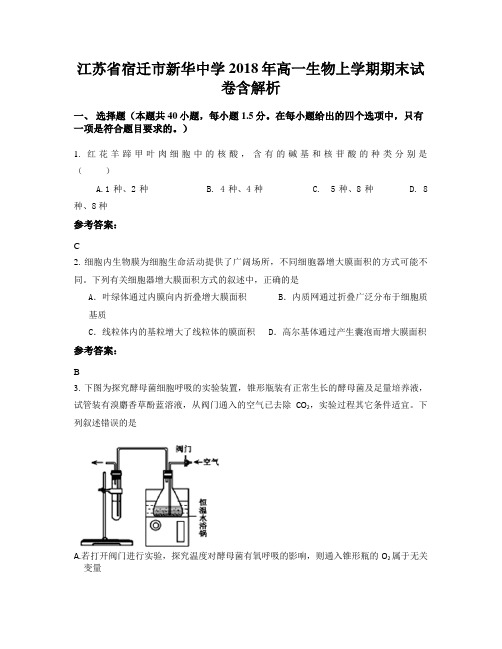 江苏省宿迁市新华中学2018年高一生物上学期期末试卷含解析