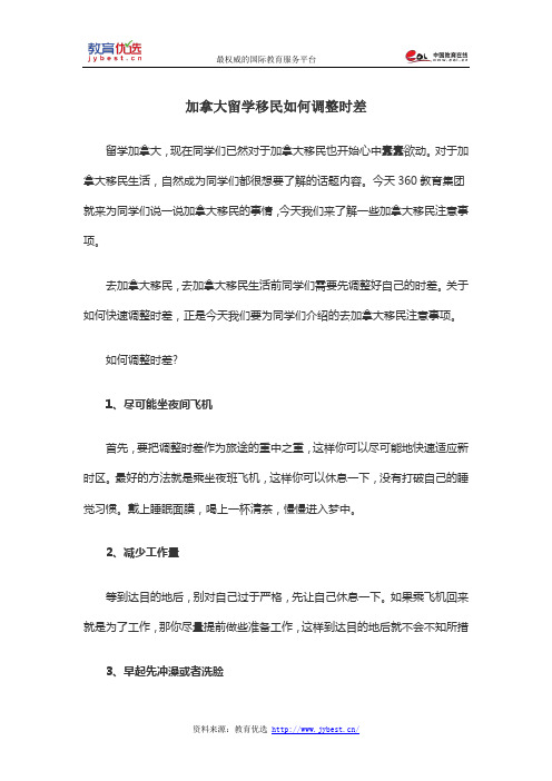 加拿大留学移民如何调整时差
