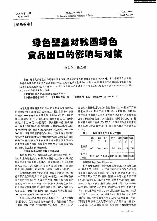 绿色壁垒对我国绿色食品出口的影响与对策