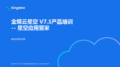 金蝶云K3 Cloud V7.3_产品培训_星空应用管家