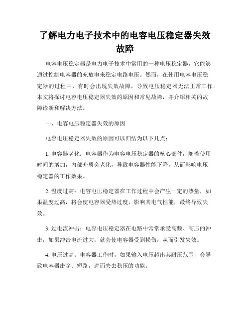 了解电力电子技术中的电容电压稳定器失效故障