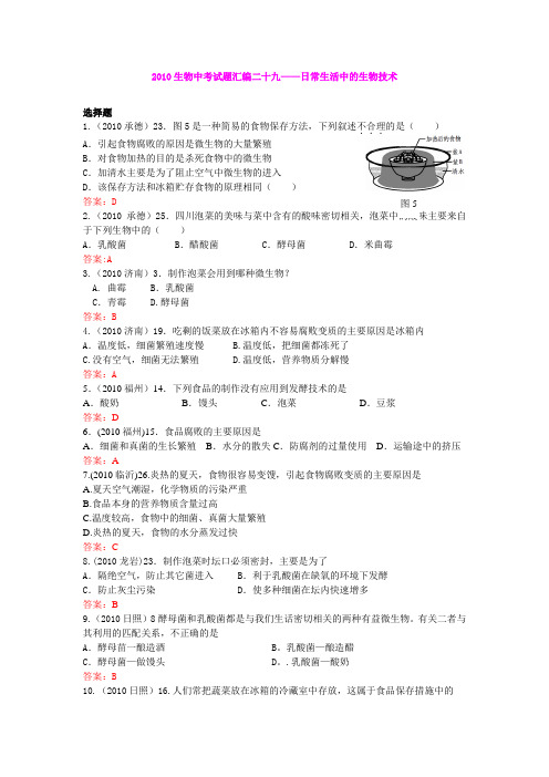 2010年中考生物真题60套分类汇编专题二十九 日常生活中的生物技术