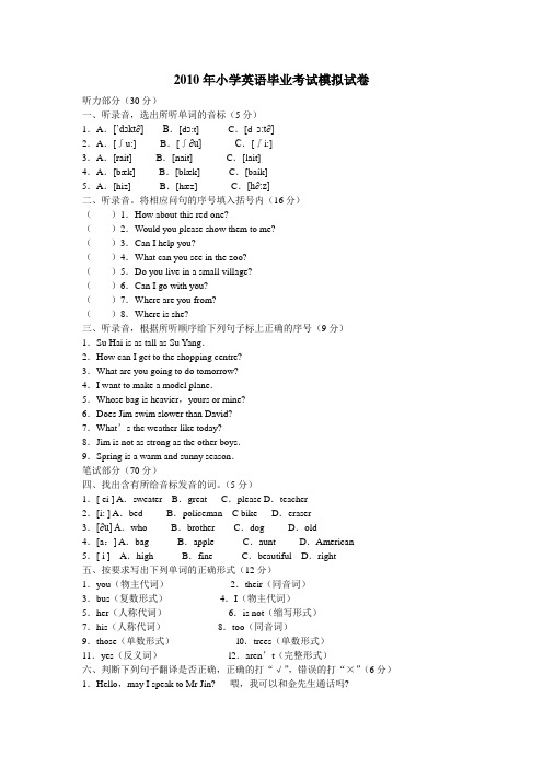 2010年小学英语毕业考试模拟试卷