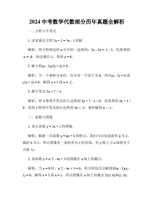 2024中考数学代数部分历年真题全解析