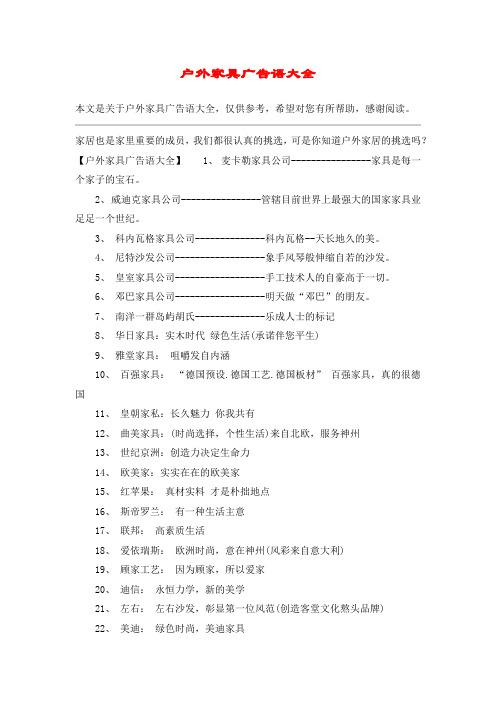 户外家具广告语大全