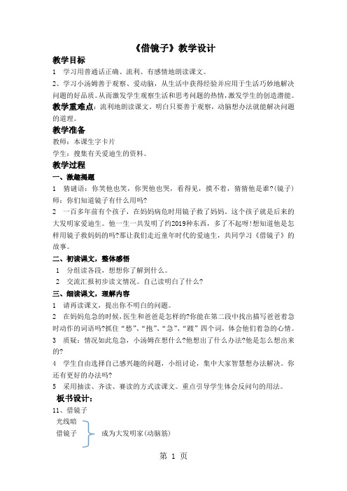 二年级上语文教案-借镜子_西师大版-学习文档