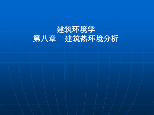 建筑环境学  建筑热环境分析