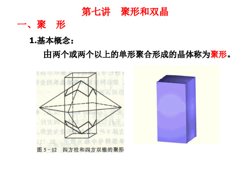 聚形和双晶