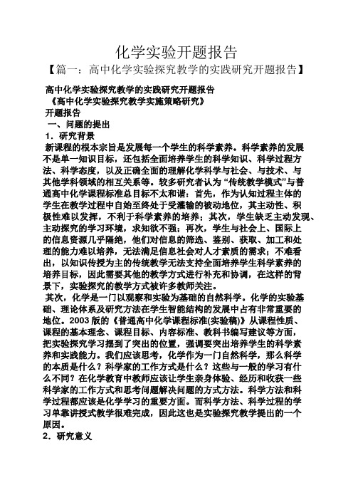 工作报告之化学实验开题报告
