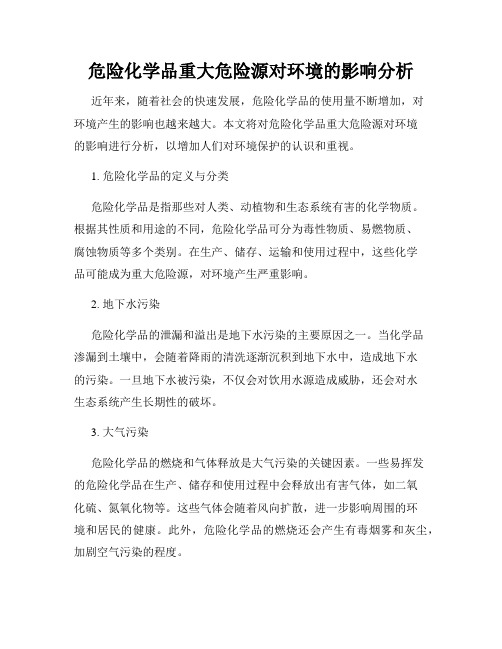 危险化学品重大危险源对环境的影响分析