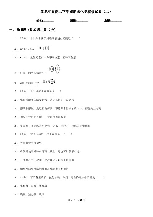 黑龙江省高二下学期期末化学模拟试卷(二)