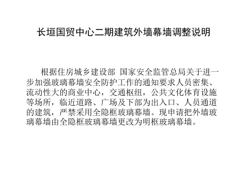 长垣市国贸中心二期建筑外观玻璃幕墙材质调整说明