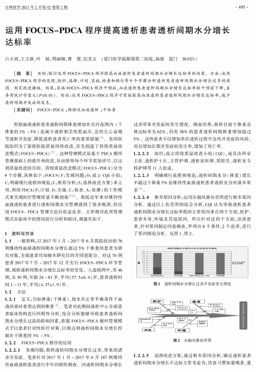 运用FOCUS-PDCA程序提高透析患者透析间期水分增长达标率