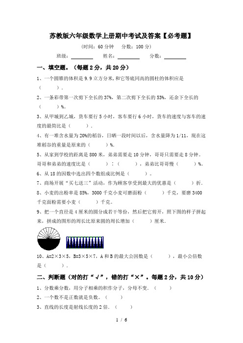苏教版六年级数学上册期中考试及答案【必考题】