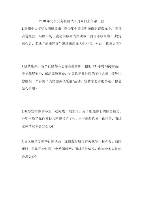 2020年北京公务员面试真题