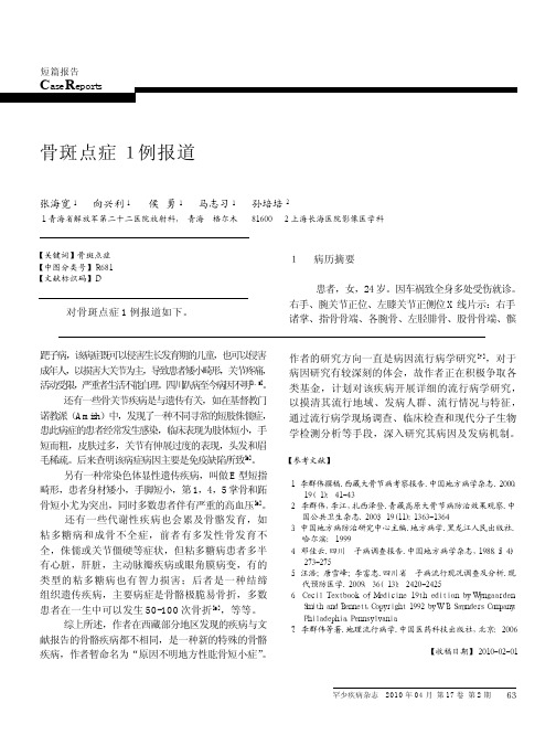骨斑点症1例报道