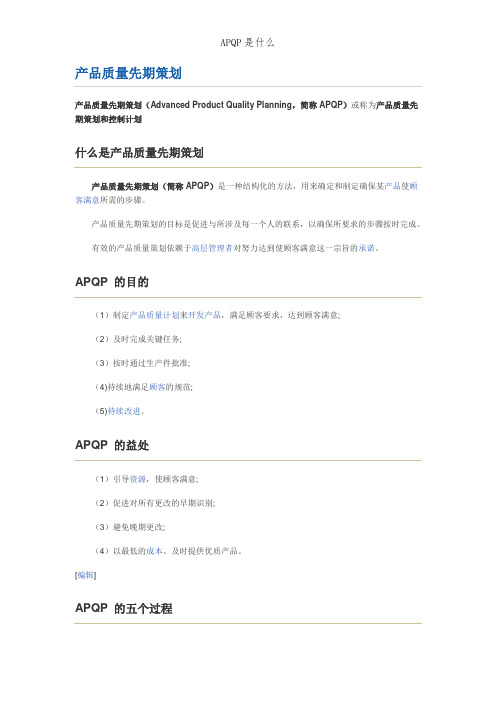 APQP是什么