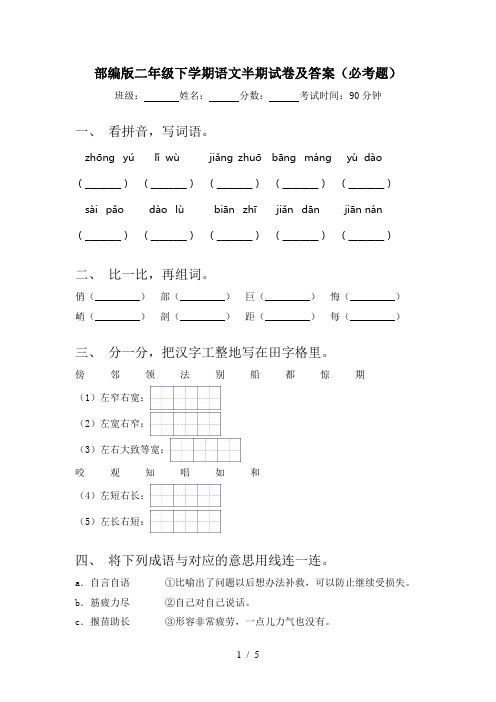部编版二年级下学期语文半期试卷及答案(必考题)