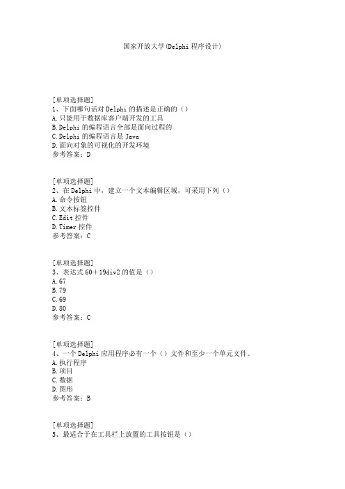 国家开放大学(Delphi程序设计)试题