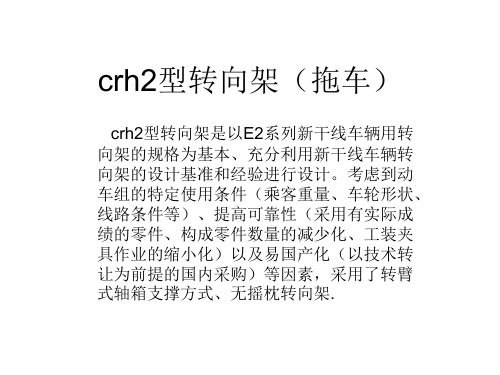 crh2型转向架PPT