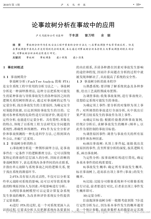 论事故树分析在事故中的应用