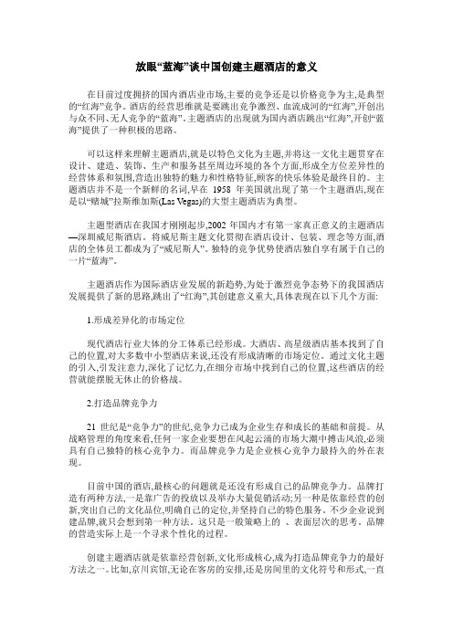 放眼“蓝海”谈中国创建主题酒店的意义
