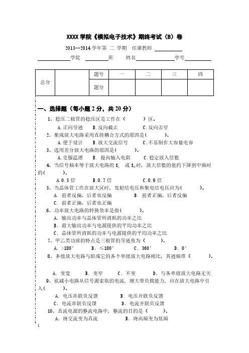 模电期末试卷题目与答案(131402B)-推荐下载