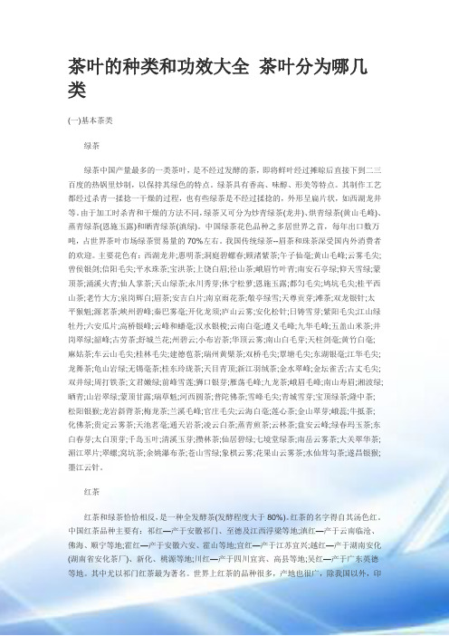 茶叶的种类和功效大全-茶叶分为哪几类