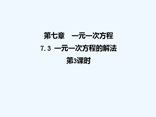 初中数学七上一元一次方程的解法课件_2