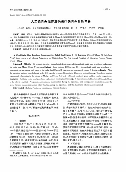 人工桡骨头假体置换治疗桡骨头骨折体会