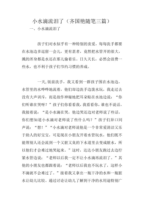 小水滴流泪了(齐国艳随笔三篇)