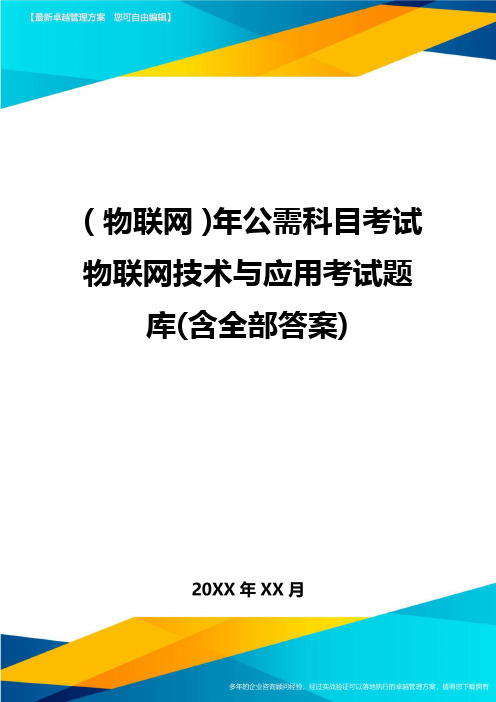 {物联网}年公需科目考试物联网技术与应用考试题库(含全部答案)