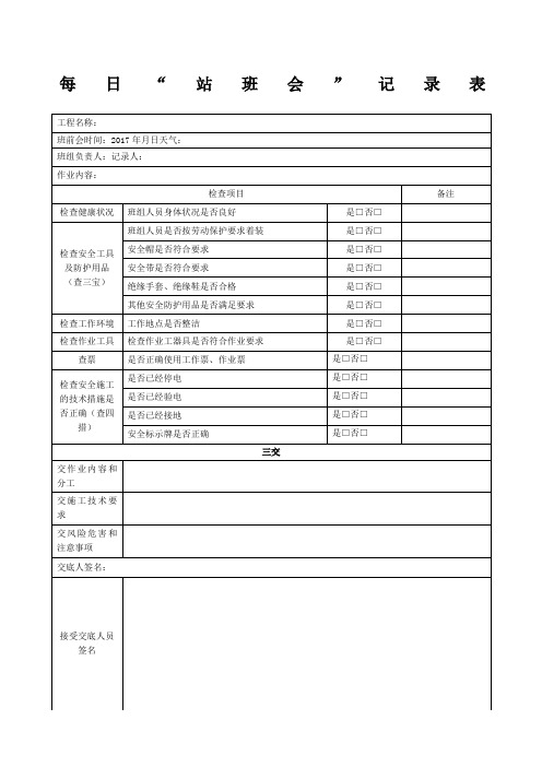 每日站班会记录表
