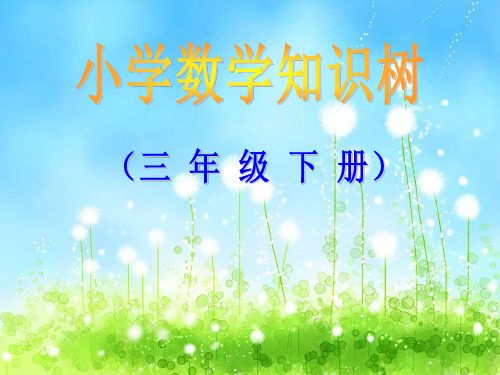 (人教版)三年级数学下册知识树(全册)PPT课件