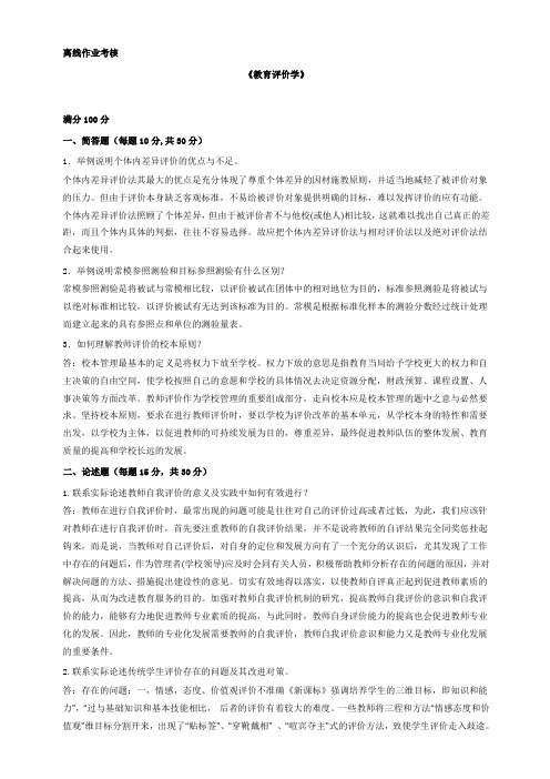 东师离线作业-教育评价学