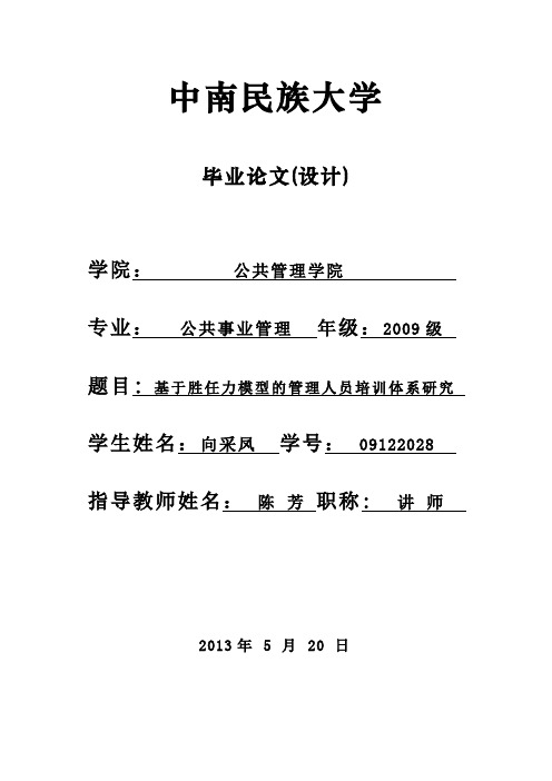 基于胜任力模型的管理人员培训体系的研究