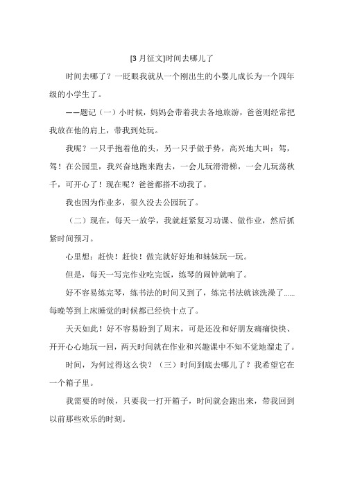 3月征文时间去哪儿了-作文