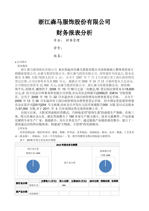 森马财务报告总结归纳分析