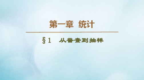 北师大版必修3高中数学第1章统计1从普查到抽样 