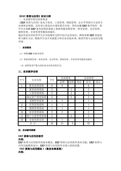 《ERP原理与应用》实训大纲