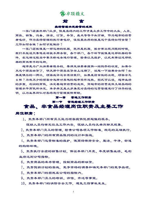卓顶精文最新营运管理手册.doc