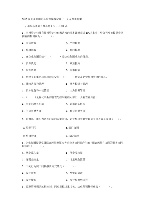 企业集团财务管理模拟试题(一)及参考答案