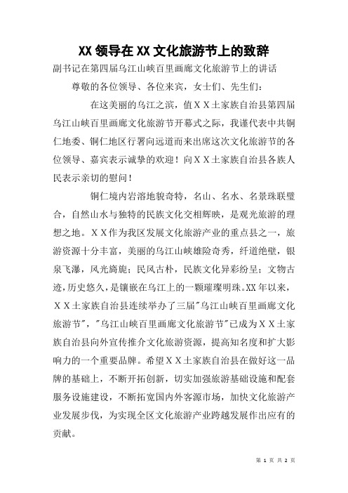 XX领导在XX文化旅游节上的致辞