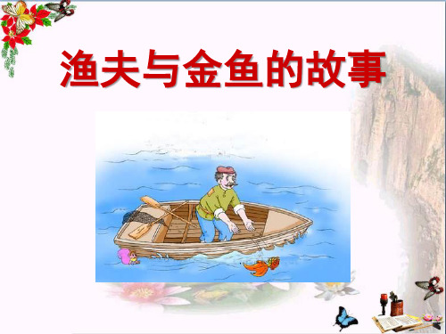 渔夫与金鱼的故事- 优秀PPT课件