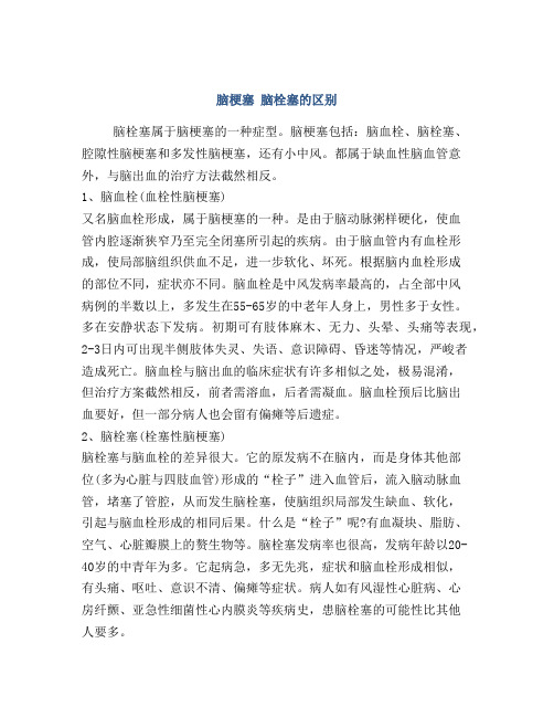 脑梗塞 脑栓塞的区别