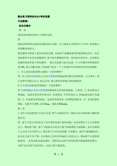 汽车发动机原理知识点+试题word精品文档20页