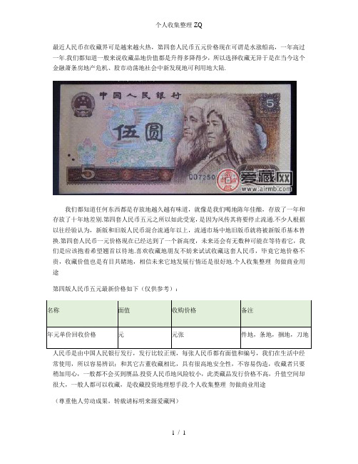 第四版人民币五元最新价格