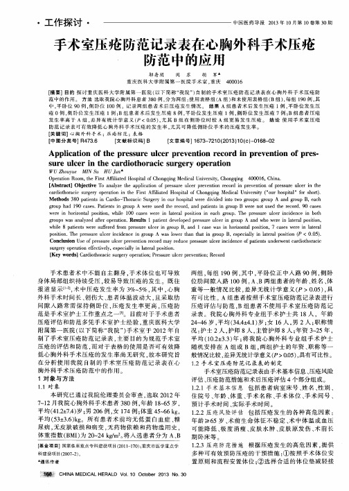 手术室压疮防范记录表在心胸外科手术压疮防范中的应用